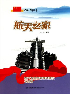 cover image of 航天之家